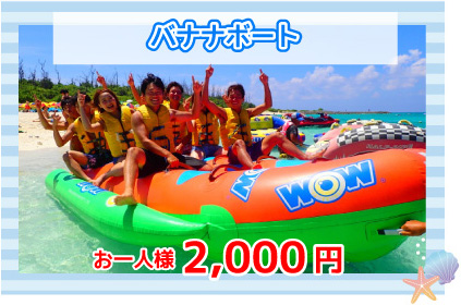 バナナボート2000円