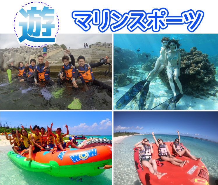 マリンスポーツオプション｜水納島や瀬底島マリンスポーツ専門店