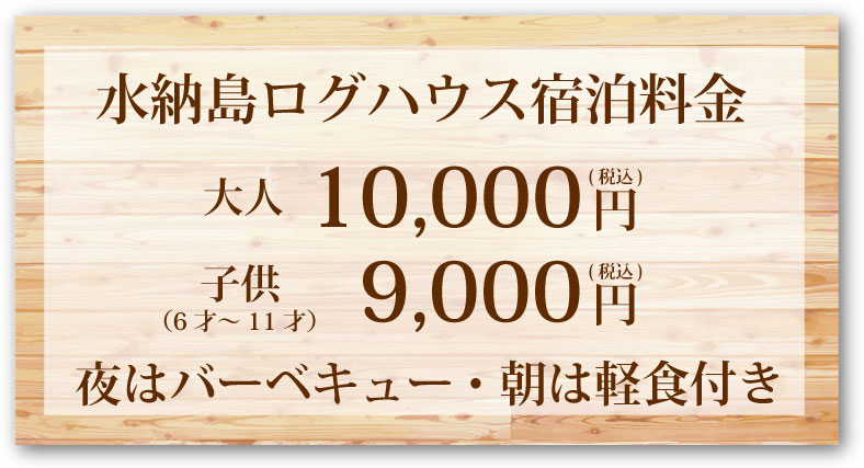 ログハウス宿泊1万円