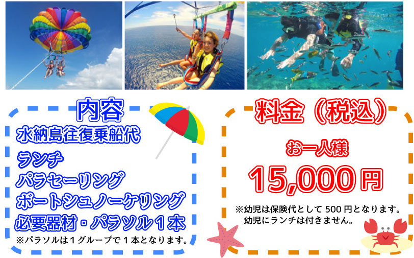 水納島パラセーリングとダイビング15000円